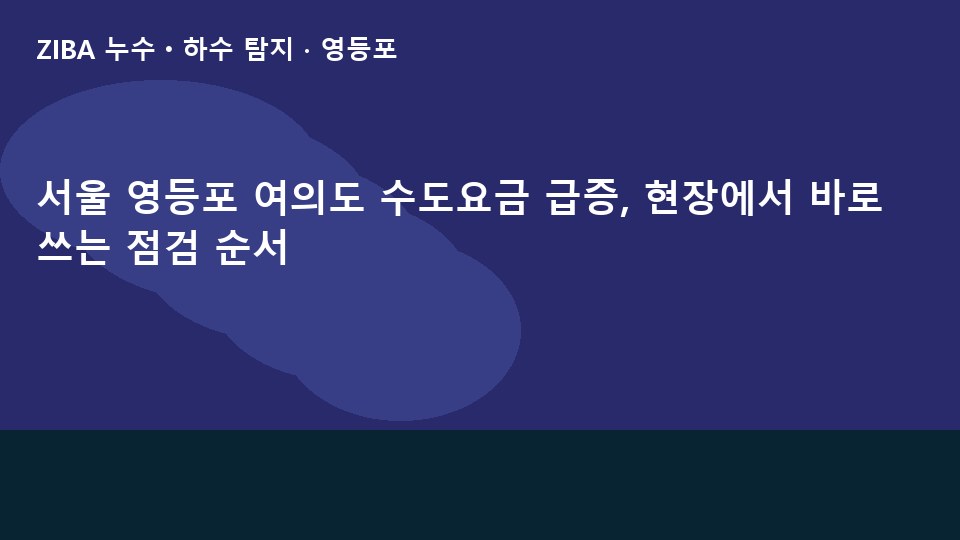 서울 영등포 여의도 수도요금 급증, 현장에서 바로 쓰는 점검 순서
