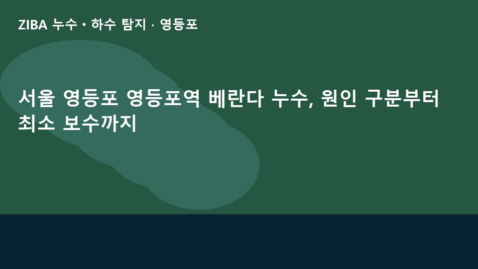 서울 영등포 영등포역 베란다 누수, 원인 구분부터 최소 보수까지