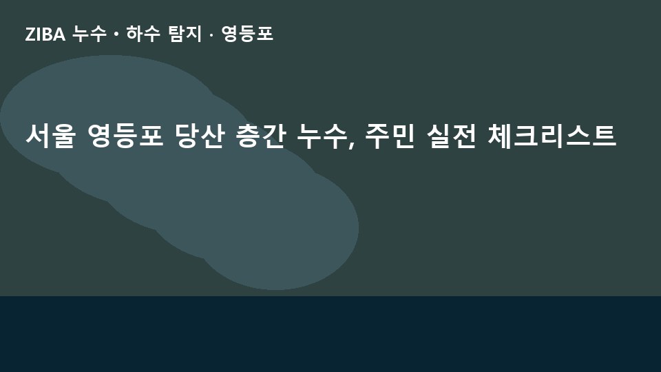 서울 영등포 당산 층간 누수, 주민 실전 체크리스트