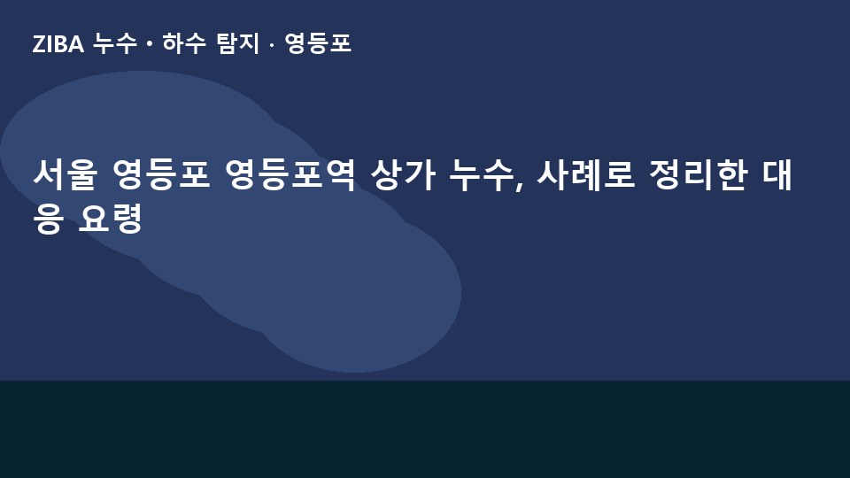 서울 영등포 영등포역 상가 누수, 사례로 정리한 대응 요령
