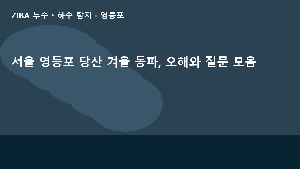 서울 영등포 당산 겨울 동파, 오해와 질문 모음