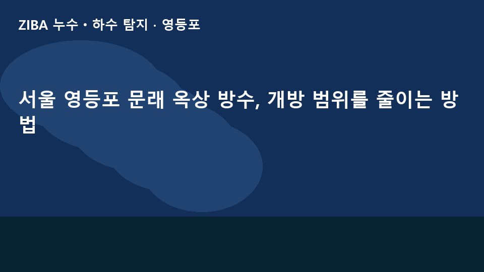 서울 영등포 문래 옥상 방수, 개방 범위를 줄이는 방법