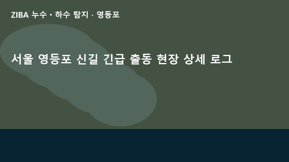 서울 영등포 신길 긴급 출동 현장 상세 로그